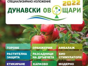 Дунавски овощари 2022 ще се проведе на 26 март 2022